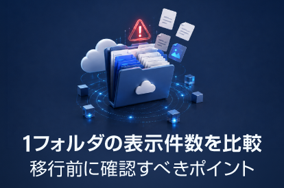 <span class="title">クラウド移行で「ファイルが表示されない」原因は1フォルダの表示件数 主要サービスの比較と、移行前にやっておく確認</span>