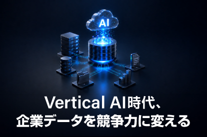 <span class="title">Vertical AI時代、 企業データを競争力に変える</span>