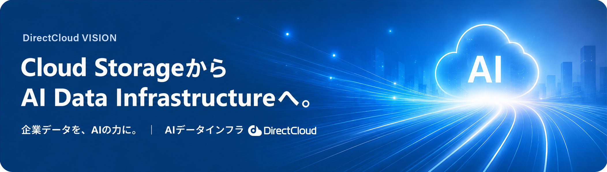 原稿内1枚目の画像（「DirectCloudが担うべき役割は～AIへ提供することです。」の直後に挿入）