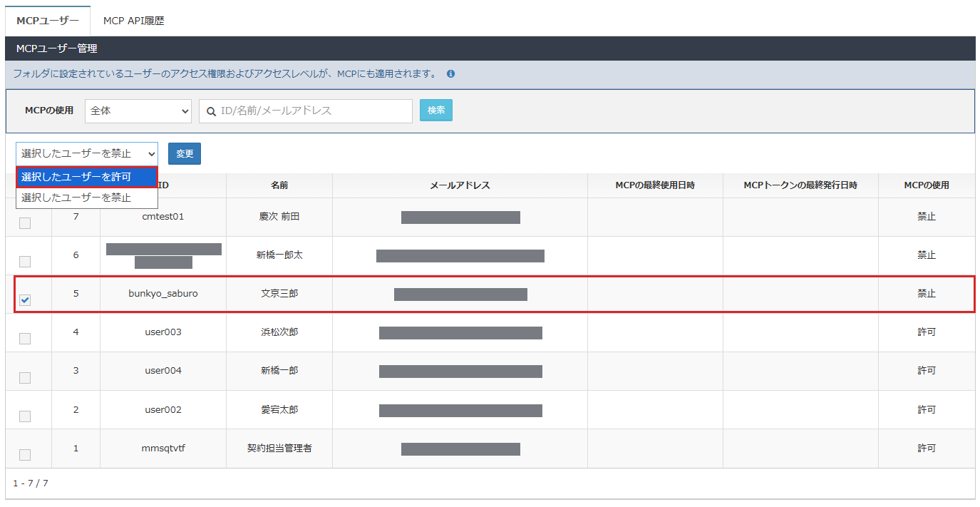 対象ユーザーを選択し、許可または禁止を指定する操作画面