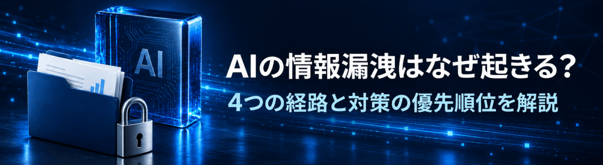 AIの情報漏洩はなぜ起きる？4つの経路と対策の優先順位を解説