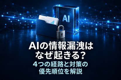 AIの情報漏洩はなぜ起きる？4つの経路と対策の優先順位を解説