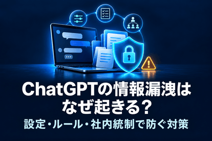 <span class="title">ChatGPTの情報漏洩はなぜ起きる？設定・ルール・社内統制で防ぐ対策</span>
