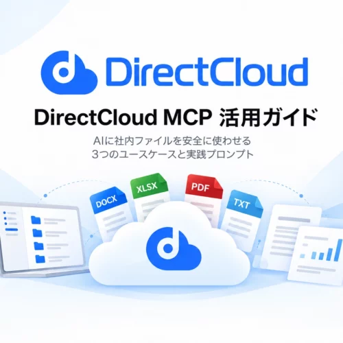 <span class="title">【サービス説明書】DirectCloud MCP 活用ガイド</span>