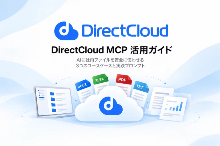 【活用ガイド】DirectCloud MCP