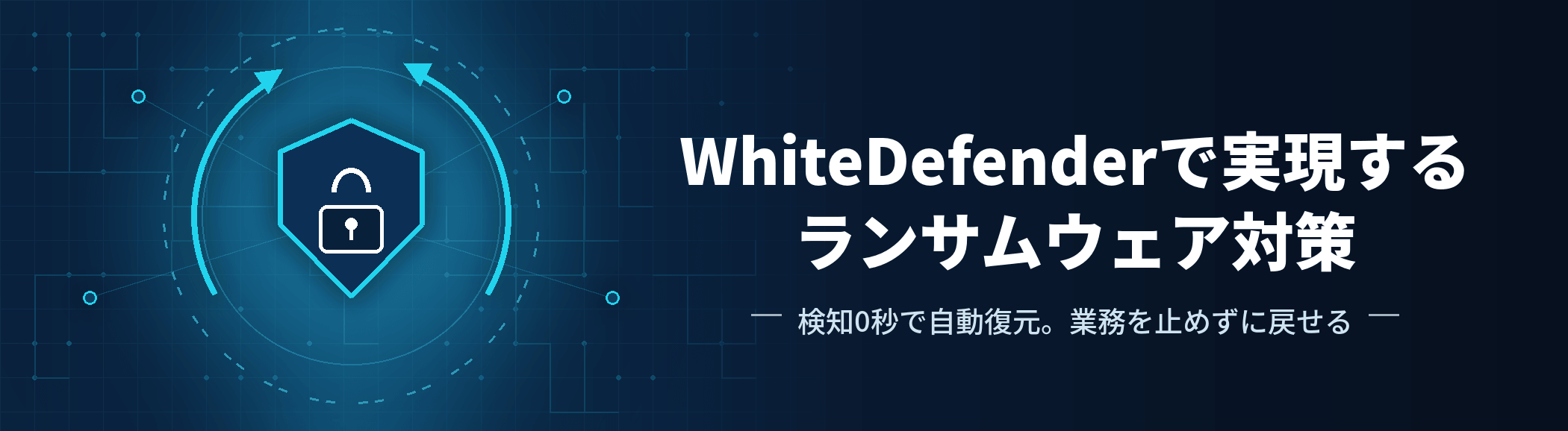 WhiteDefenderで実現するランサムウェア対策|検知0秒で自動復元