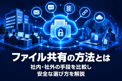 <span class="title">ファイル共有の方法とは｜社内・社外の手段を比較し安全な選び方を解説</span>