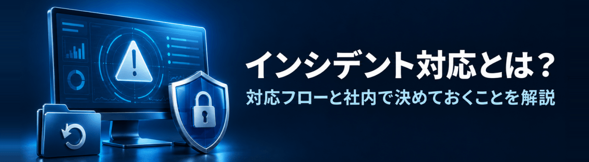 インシデント対応とは?対応フローと社内で決めておくことを解説