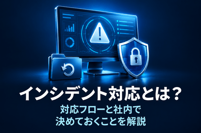 <span class="title">インシデント対応とは？対応フローと社内で決めておくことを解説</span>