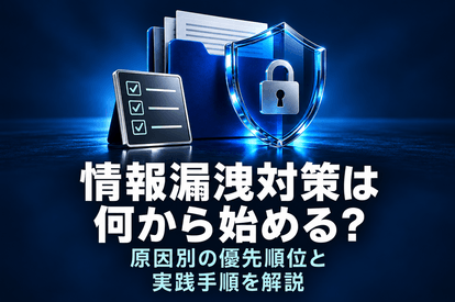 情報漏洩対策は何から始める？原因別の優先順位と実践手順を解説