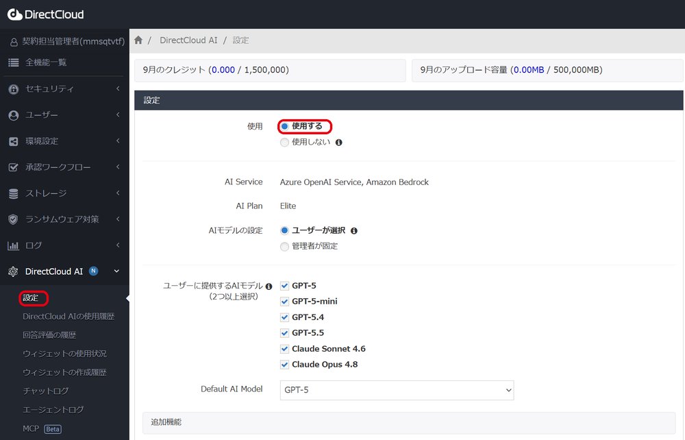 図1：「DirectCloud AI」＞「設定」メニューの画面。「使用」で「使用する」を選択し、「AI Plan」で契約中のプラン名を確認します。