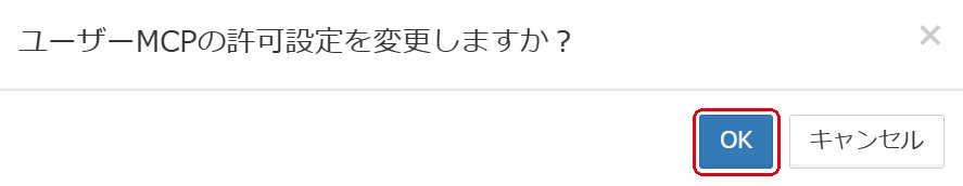 図13：確認画面で「OK」ボタンをクリックすると、設定が変更されます。