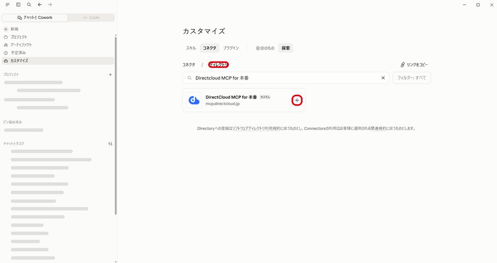 図18：「ディレクトリ」でコネクタを検索し、「＋」ボタンをクリックします。
