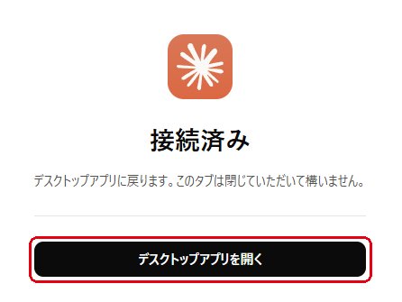 図21：「接続済み」の表示を確認し、「デスクトップアプリを開く」ボタンをクリックします。