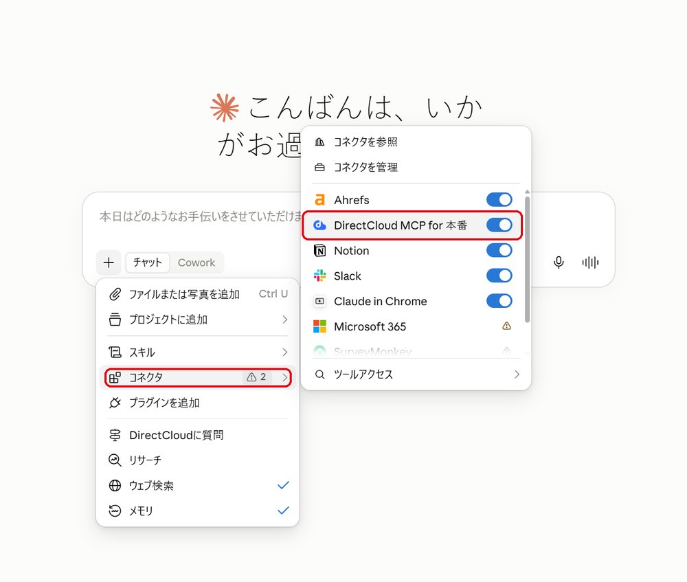 図22：「＋」＞「コネクタ」で、DirectCloud MCPのトグルがオンになっていることを確認します。