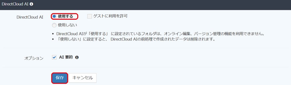 図4：「DirectCloud AI」で「使用する」を選択し、「保存」ボタンをクリックします。