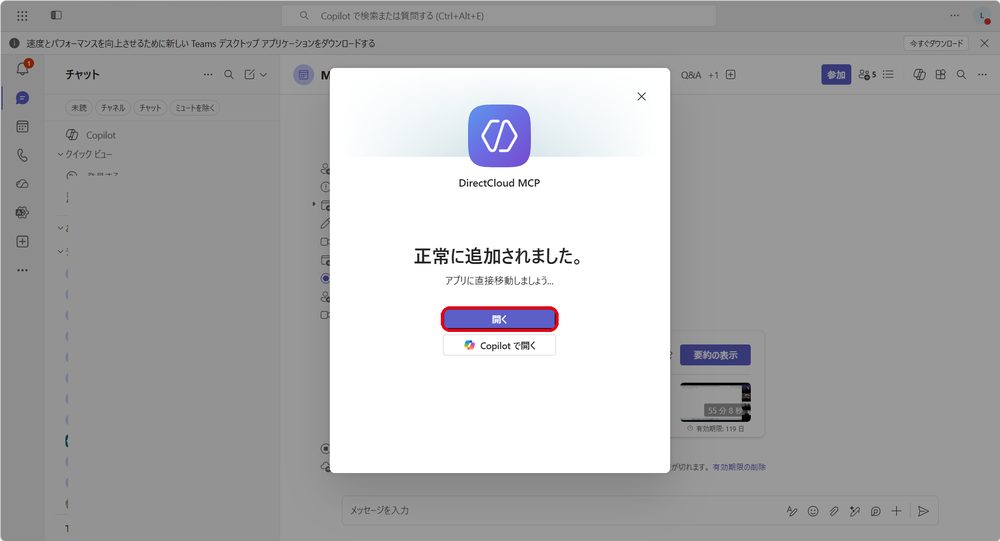 図43：「開く」ボタンをクリックして、チャットを開始します。
