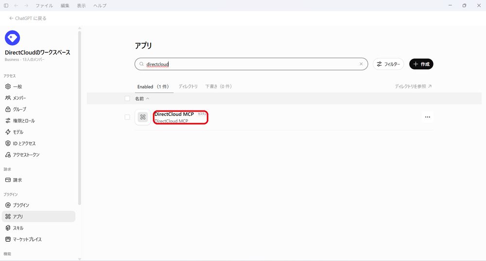 図47：アプリの一覧で、登録されたDirectCloud MCPを確認します。