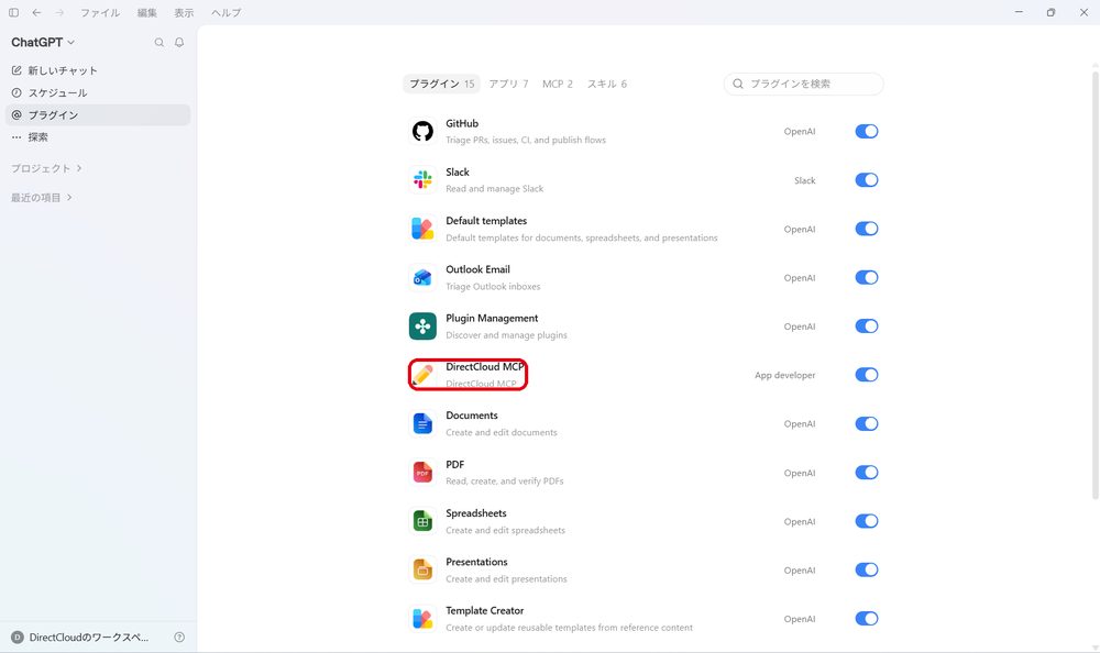 図49：「プラグイン」の一覧から、DirectCloud MCPをクリックします。
