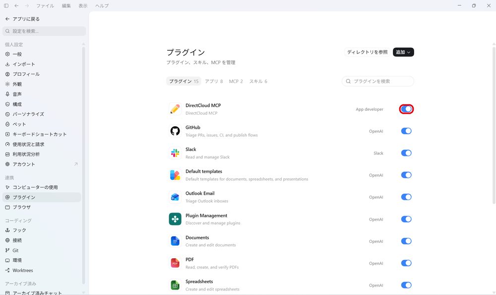 図54：プラグインの一覧で、DirectCloud MCPが有効になっていることを確認します。