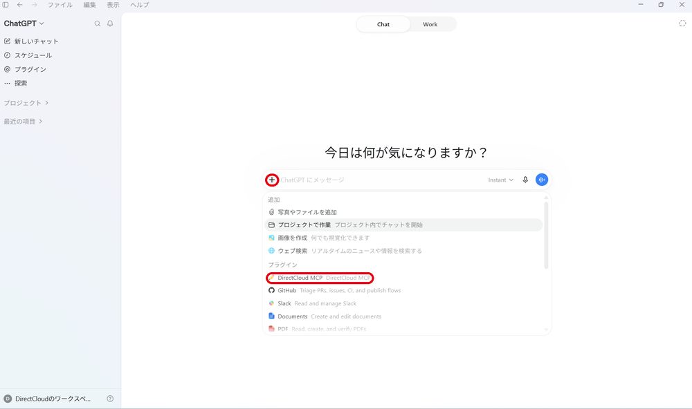 図55：メッセージ入力欄の「＋」をクリックし、「プラグイン」にDirectCloud MCPが表示されていることを確認します。