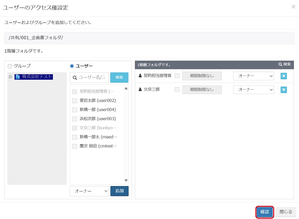 図7：アクセスレベルを選択して「追加」ボタンをクリックし、右のエリアに移動したことを確認してから「確認」ボタンをクリックします。