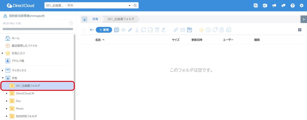 図8：フォルダツリーで、DirectCloud AIを有効にしたフォルダを開きます。