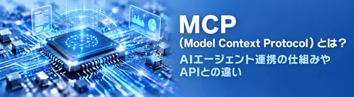 MCP（Model Context Protocol）とは？AIエージェント連携の仕組みやAPIとの違い