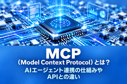 <span class="title">MCP（Model Context Protocol）とは？AIエージェント連携の仕組みやAPIとの違い</span>