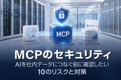 <span class="title">MCPのセキュリティ｜AIを社内データにつなぐ前に確認したい10のリスクと対策</span>