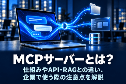 <span class="title">MCPサーバーとは？仕組みやAPI・RAGとの違い、企業で使う際の注意点を解説</span>