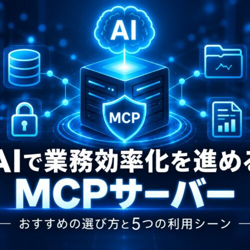 <span class="title">AIで業務効率化を進めるMCPサーバー｜おすすめの選び方と5つの利用シーン</span>