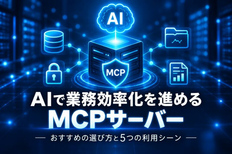 AIで業務効率化を進めるMCPサーバー｜おすすめの選び方と5つの利用シーン