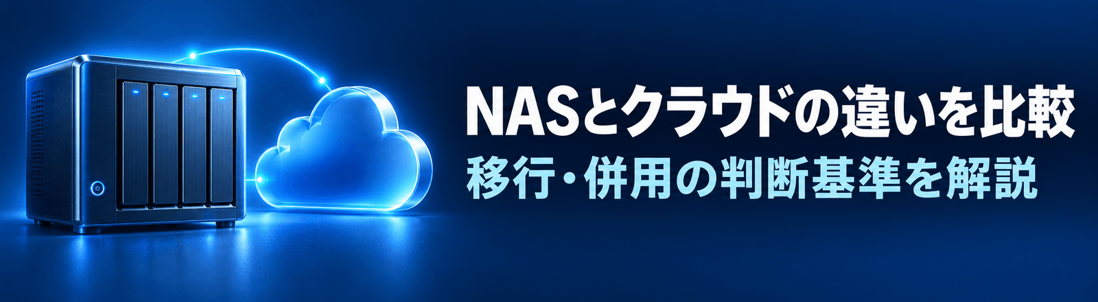 NASとクラウドストレージの違いと選び方｜費用比較と移行手順を解説