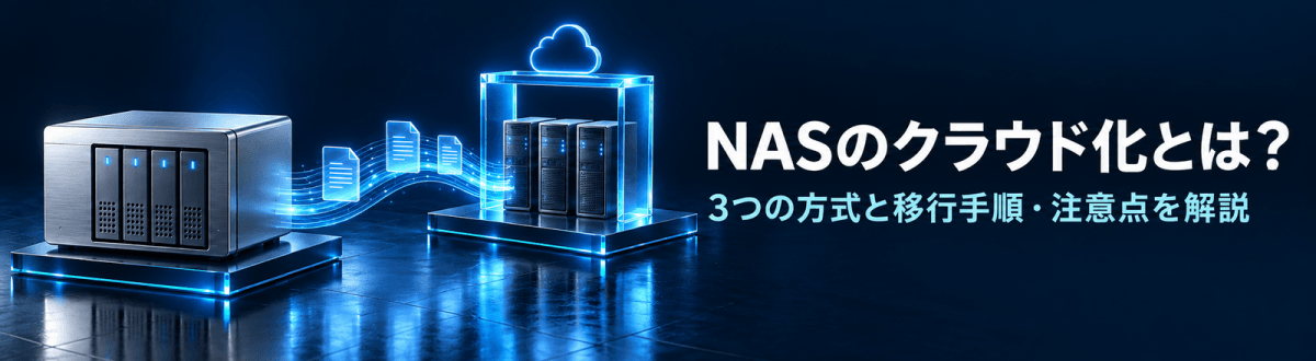 NASのクラウド化とは?3つの方式と移行手順・注意点を解説