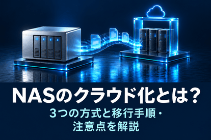 <span class="title">NASのクラウド化とは？3つの方式と移行手順・注意点を解説</span>