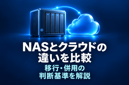 NASとクラウドの違いを比較｜移行・併用の判断基準を解説