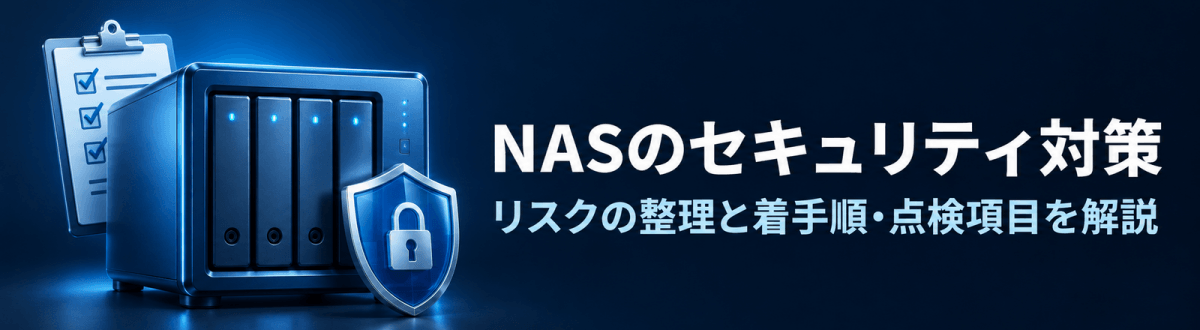 NASのセキュリティ対策|リスクの整理と着手順・点検項目を解説