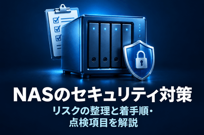 <span class="title">NASのセキュリティ対策｜リスクの整理と着手順・点検項目を解説</span>
