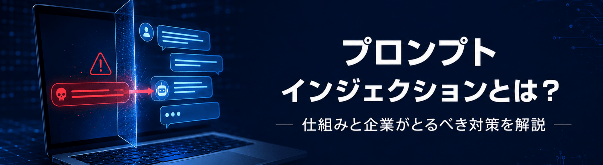 プロンプトインジェクションとは？仕組みと企業がとるべき対策を解説
