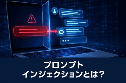 <span class="title">プロンプトインジェクションとは？仕組みと企業がとるべき対策を解説</span>