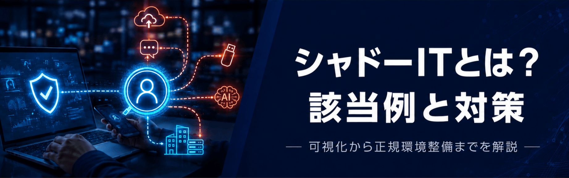 シャドーITとは？該当例とリスク、可視化から対策までの進め方
