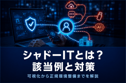 <span class="title">シャドーITとは？該当例と対策｜可視化から正規環境整備までを解説</span>