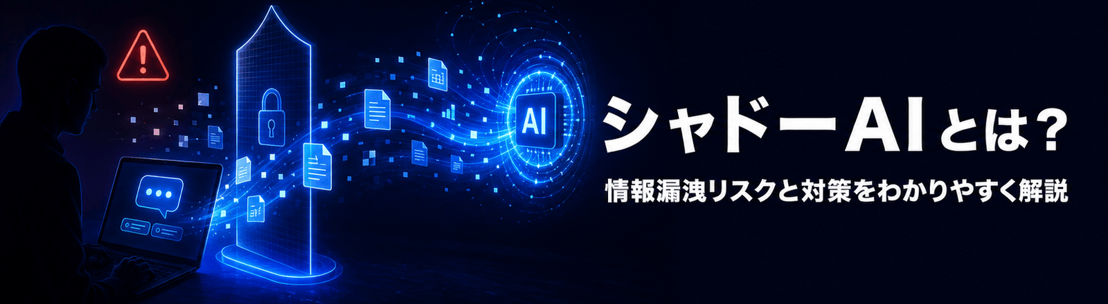 シャドーAIとは？情報漏洩リスクと対策をわかりやすく解説