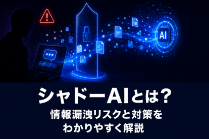 シャドーAIとは？情報漏洩リスクと対策をわかりやすく解説