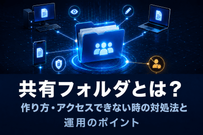 <span class="title">共有フォルダとは？作り方・アクセスできない時の対処法と運用のポイント</span>