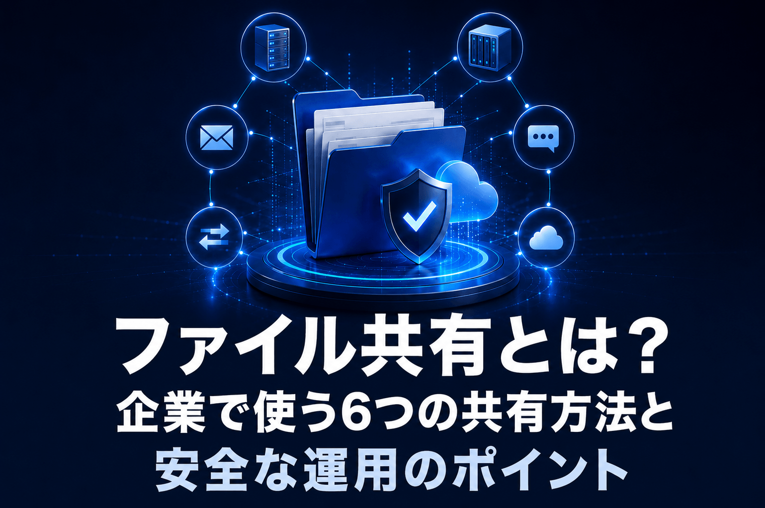 ファイル共有とは？企業で使う6つの共有方法と安全な運用のポイント