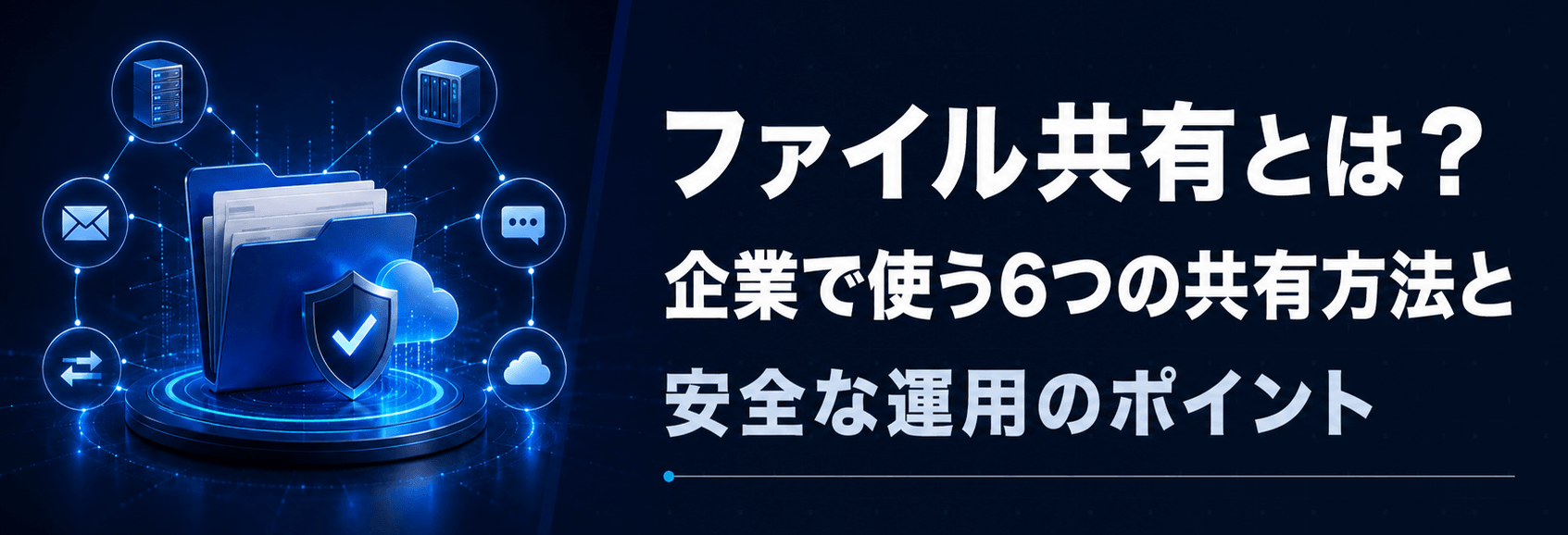 ファイル共有とは？企業で使う6つの共有方法と安全な運用のポイント