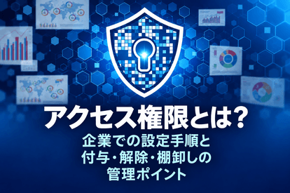 <span class="title">アクセス権限とは？企業における設定手順と付与・解除・棚卸しの管理ポイント</span>