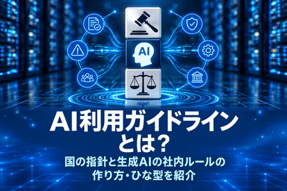 <span class="title">AI利用ガイドラインとは？国の指針と生成AIの社内ルールの作り方・ひな型を紹介</span>